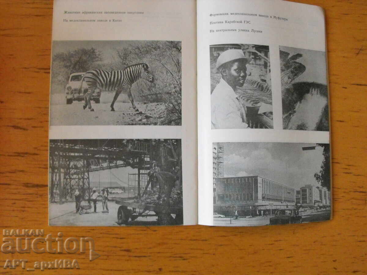 Zambia /in Russian/. Authors: Yu. Aleksandrov, Yu. Lipets with price 1.50 BGN | € 0.77 Zambia /in Russian/. Authors: Yu. Aleksandrov, Yu. Lipets with price 1.50 BGN | € 0.77