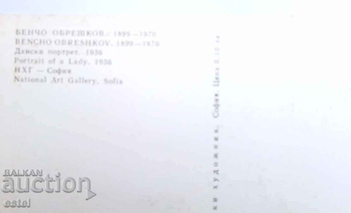 Пощ. картичка по Бенчо Обрешков с цена 0.30 лв. | € 0.15 Пощ. картичка по Бенчо Обрешков с цена 0.30 лв. | € 0.15