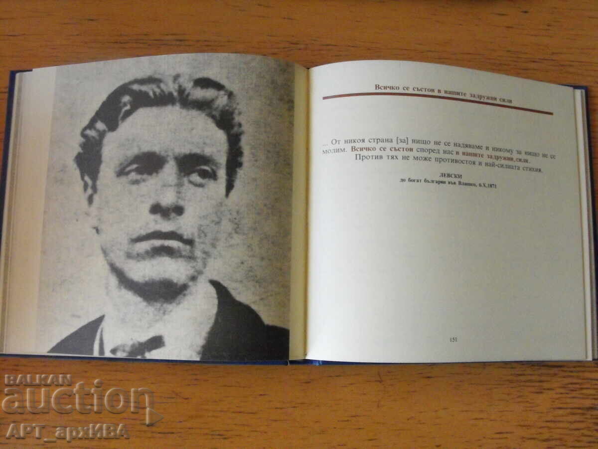 Δημοπρασία Άγια και καθαρή Δημοκρατία. Τα Γράμματα του Βασίλ Λέβσκι