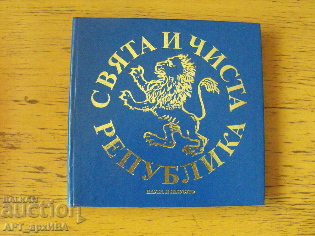 Άγια και καθαρή Δημοκρατία. Τα Γράμματα του Βασίλ Λέβσκι