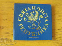 Άγια και καθαρή Δημοκρατία. Τα Γράμματα του Βασίλ Λέβσκι