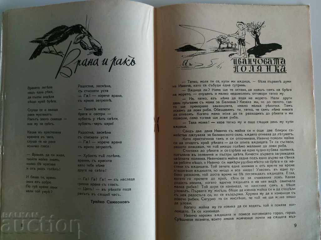 1939 ДЕТСКИ СВЯТ БРОЙ 1 СПИСАНИЕ ВЕСТНИК ЦАРСТВО БЪЛГАРИЯ - 5