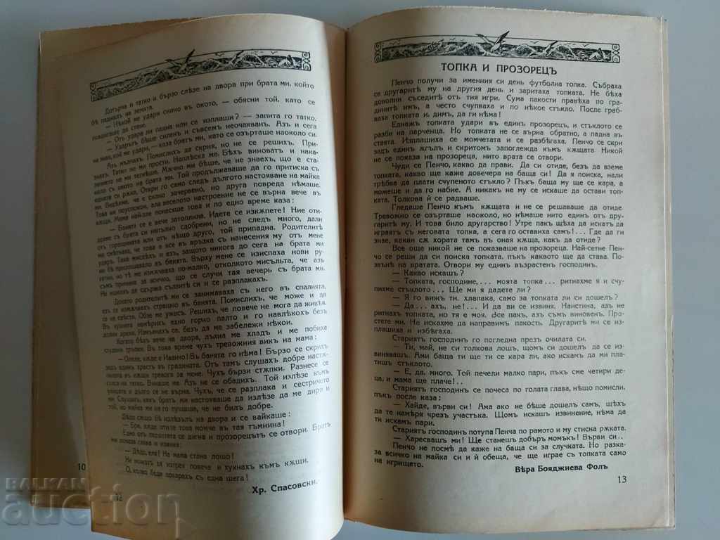 1939 ДЕТСКИ СВЯТ БРОЙ 1 СПИСАНИЕ ВЕСТНИК ЦАРСТВО БЪЛГАРИЯ - 7