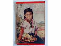 1939 DET·SKI SVYAT BROĬ 1 ΣΠΙΣΑΡΙΟ ΒΕΣΤΝΙΚ ΤΣΑΡΣΤΒΟ ΜΠΛΓΑΡΙΑ