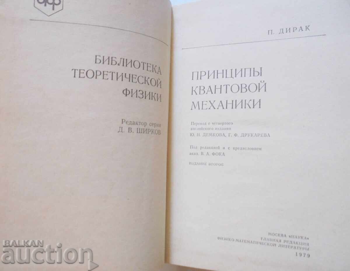 Αρχές της Κβαντικής Μηχανικής - Π. Ντιράκ 1979 με τιμή 38.00 BGN | € 19.43 Αρχές της Κβαντικής Μηχανικής - Π. Ντιράκ 1979 με τιμή 38.00 BGN | € 19.43