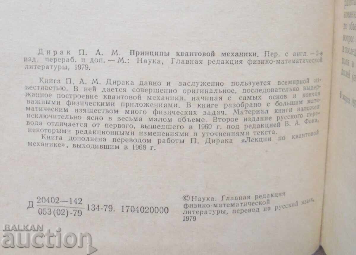 Δημοπρασία Αρχές της Κβαντικής Μηχανικής - Π. Ντιράκ 1979 Δημοπρασία Αρχές της Κβαντικής Μηχανικής - Π. Ντιράκ 1979