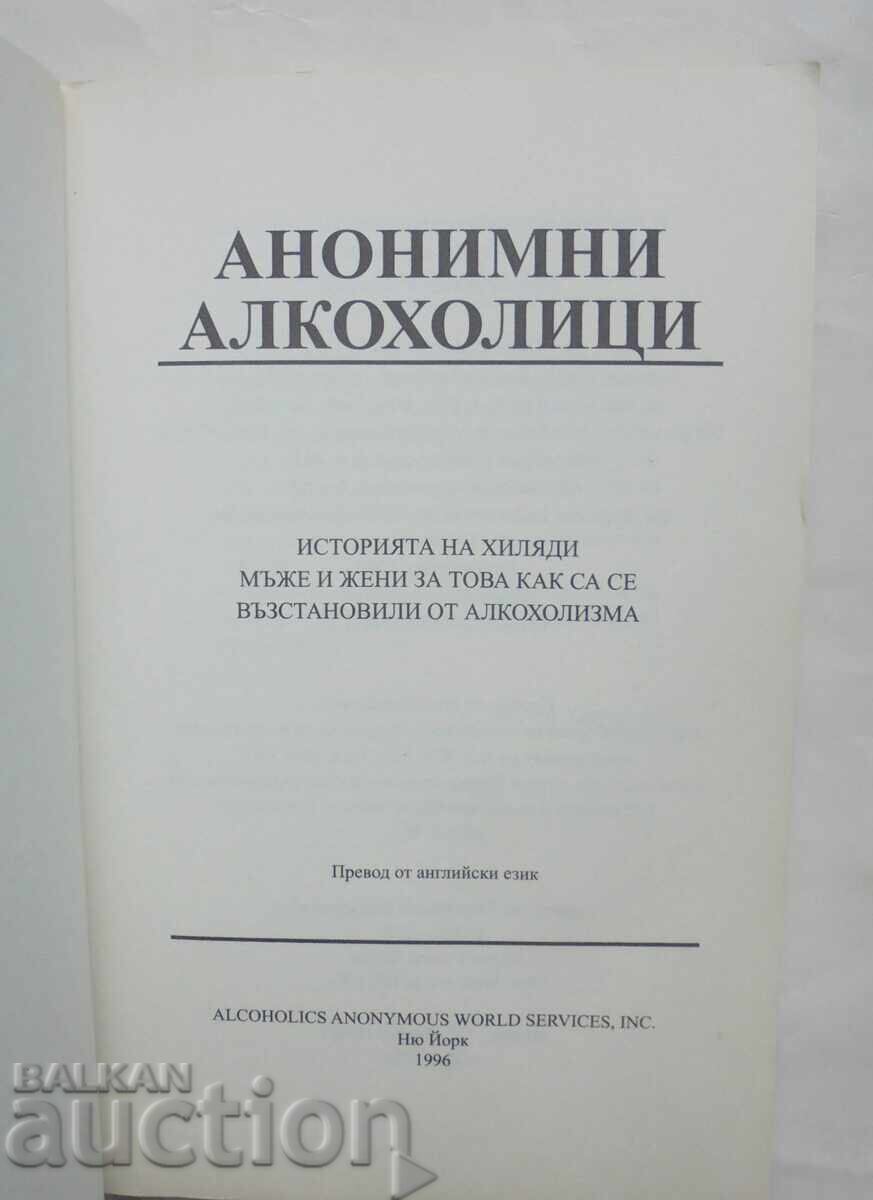 Ανώνυμοι Αλκοολικοί 1996 με τιμή 25.00 BGN | € 12.78