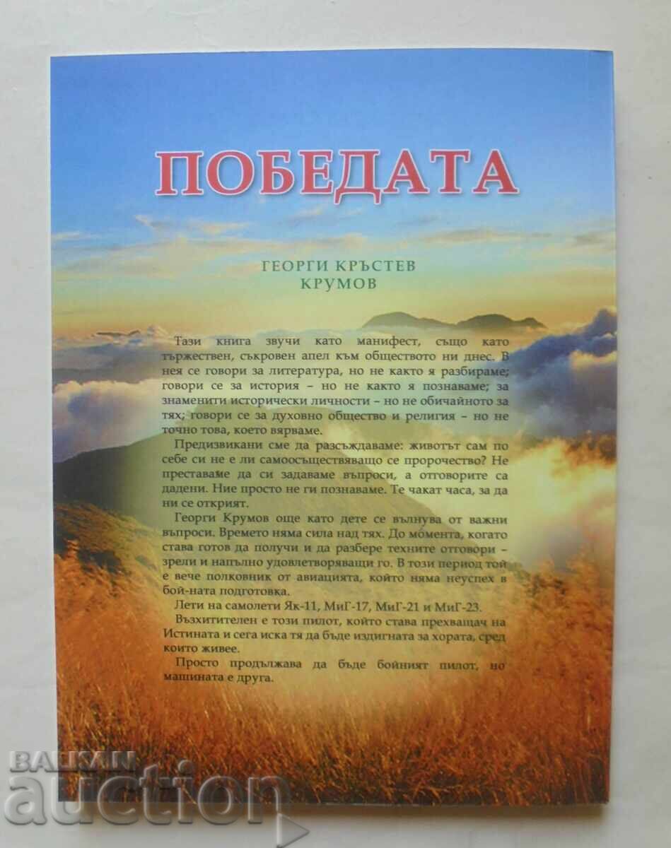 Η Νίκη - Γεώργιος Κράστεφ Κρούμοφ 2018 με τιμή 55.00 BGN | € 28.12 Η Νίκη - Γεώργιος Κράστεφ Κρούμοφ 2018 με τιμή 55.00 BGN | € 28.12