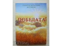 Η Νίκη - Γεώργιος Κράστεφ Κρούμοφ 2018