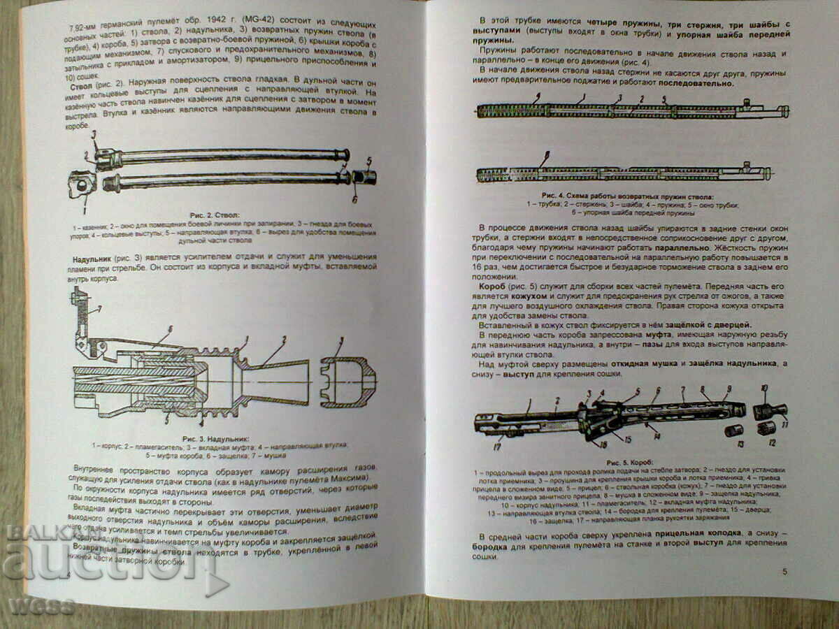 Εκπαιδευτικό εγχειρίδιο για το MG 42 με τιμή 12.99 BGN | € 6.64