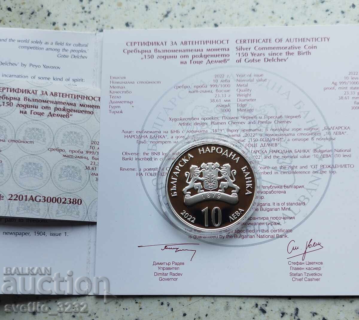 10 лева 2022 Гоце Делчев с цена 449.00 лв. | € 229.57
