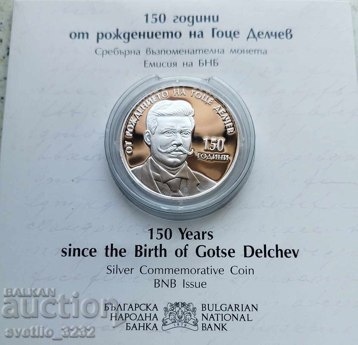 10 лева 2022 Гоце Делчев