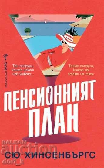 Пенсионният план Пенсионният план