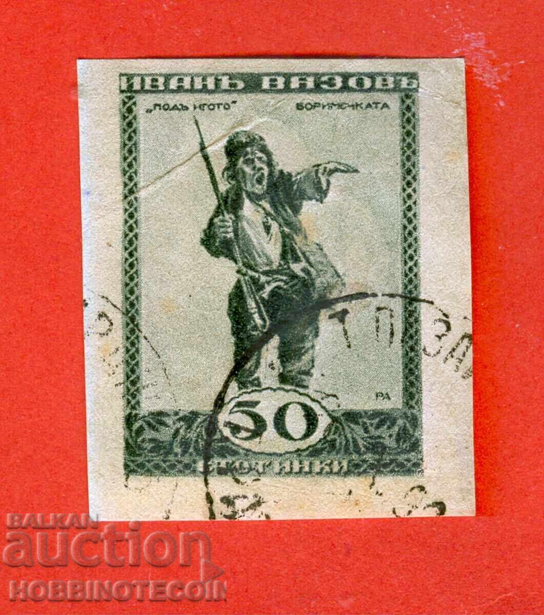 BULGARIA 50 St BORIMECIKA NU DINȚATĂ - CURIOZITATE