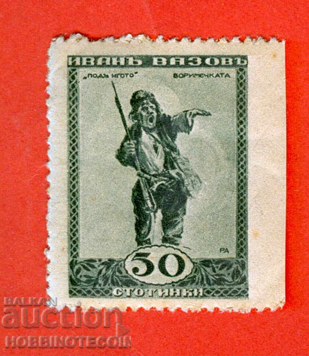 BULGARIA 50 St. BORIMECHKA NOT TOOTHED 1 SIDE - CURIOSITY