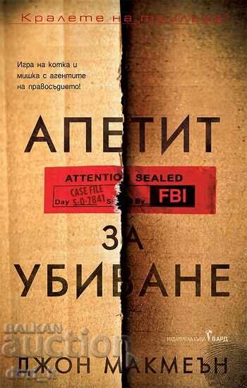 Όρεξη για φόνο Όρεξη για φόνο