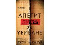 Όρεξη για φόνο