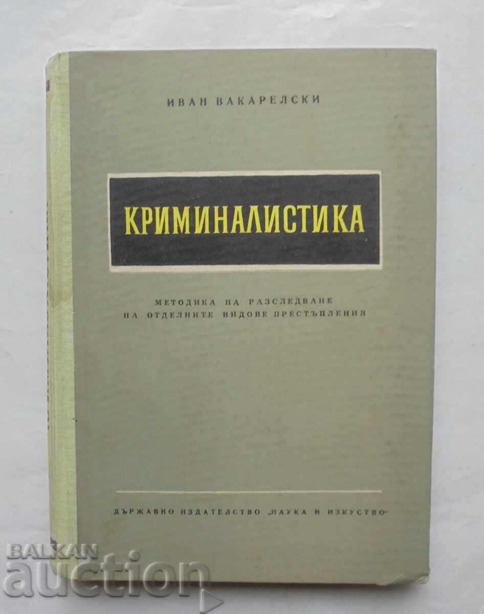 Криминалистика - Иван Вакарелски 1961 г. Криминалистика - Иван Вакарелски 1961 г.
