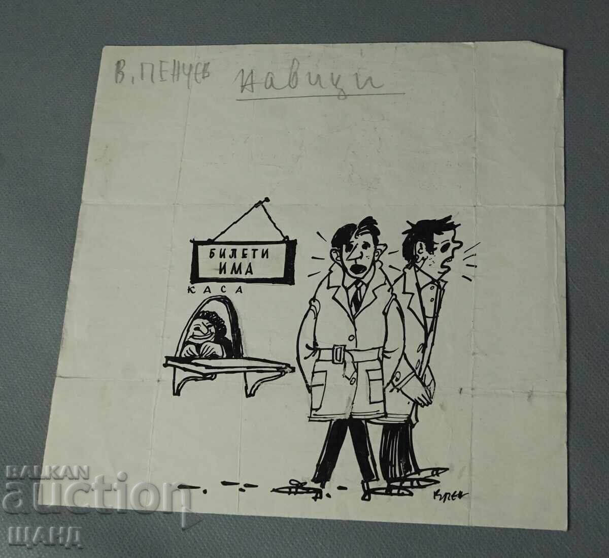 Васил Пенчев рисунка карикатура проект в-к Заря на Комунизма