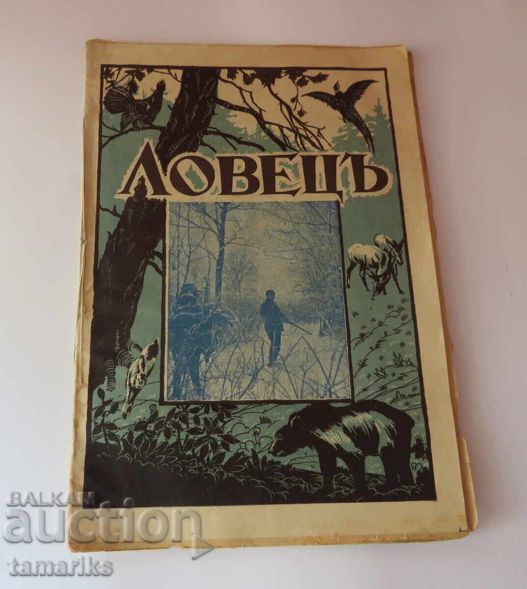 СПИСАНИЕ " ЛОВЕЦ " кн.2 -1935 г. СПИСАНИЕ " ЛОВЕЦ " кн.2 -1935 г.