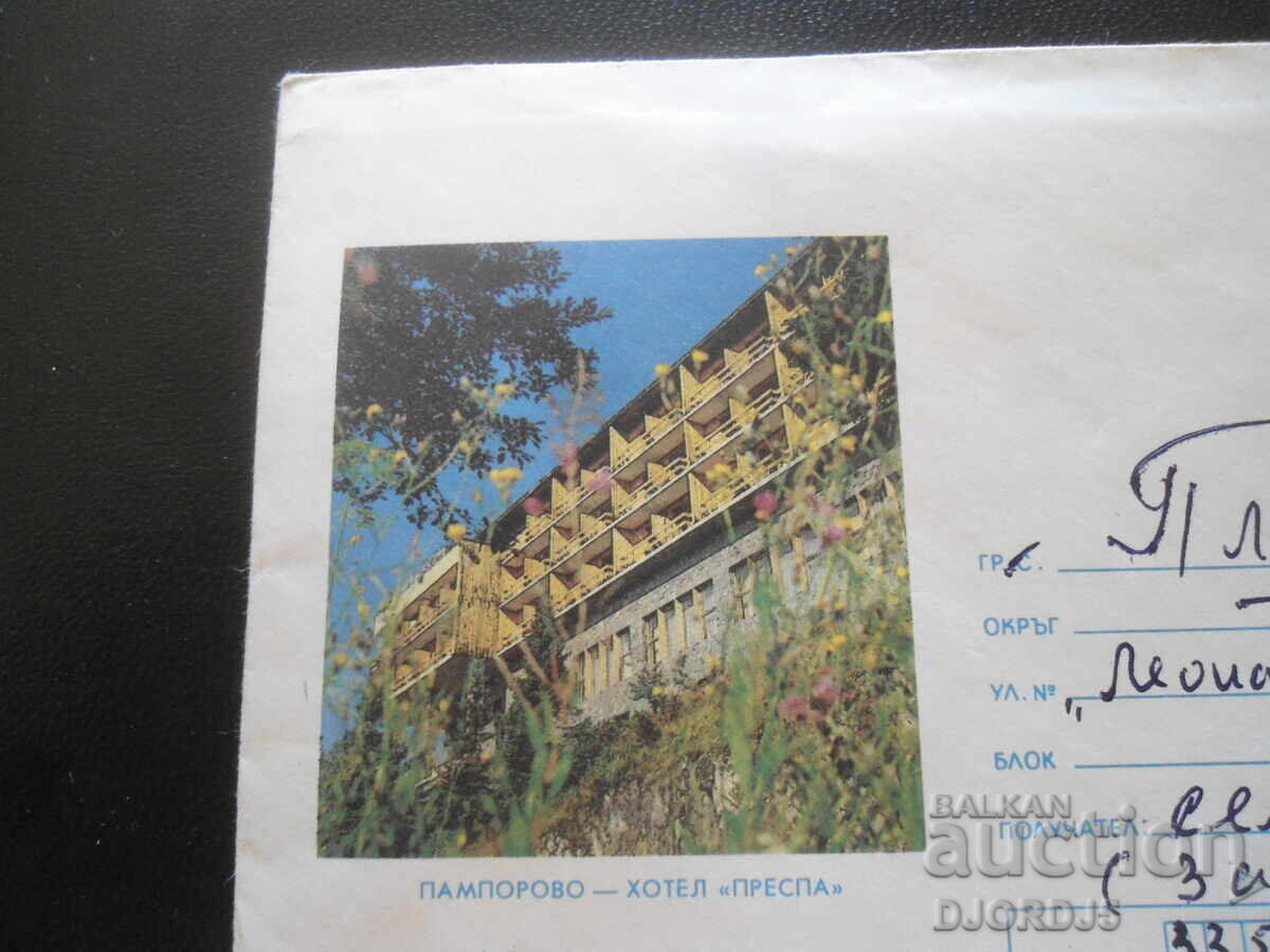 Old postal envelope, Pamporovo - hotel "Prespa" with price 1.00 BGN | € 0.51