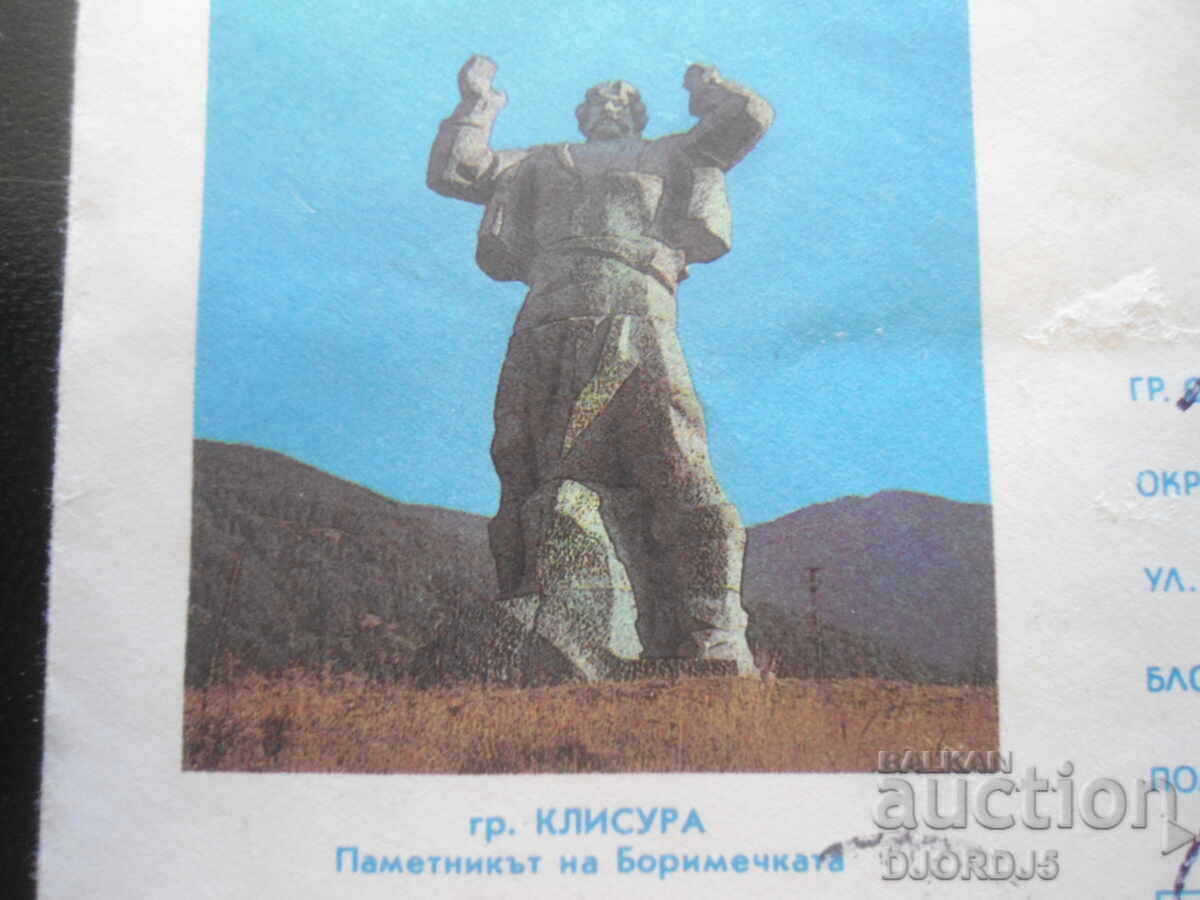 Стар пощенски плик, гр. Клисура - Паметникът на Боримечката с цена 1.00 лв. | € 0.51