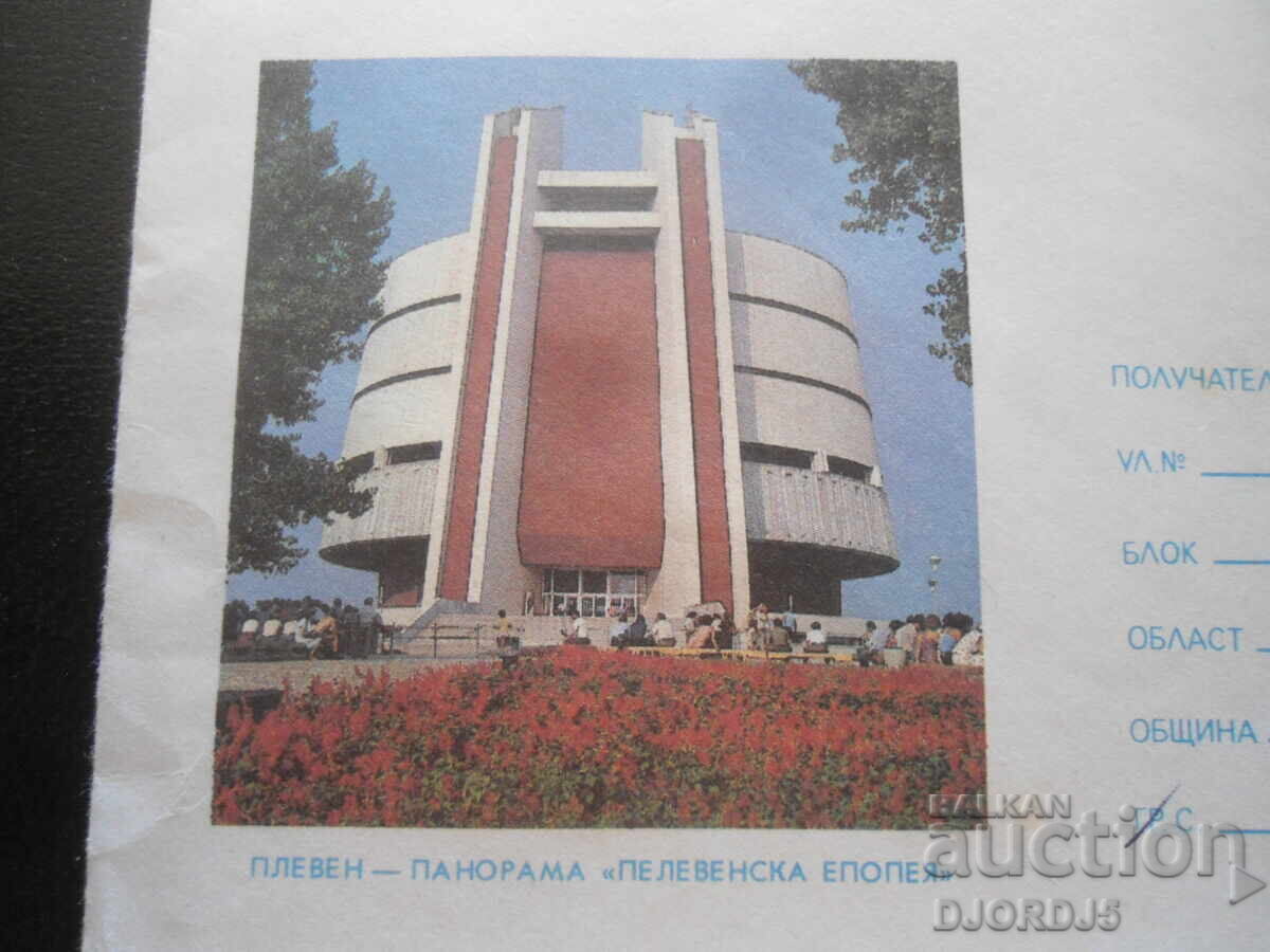 Συλλεκτικός φάκελος αλληλογραφίας, ΠΛΕΒΕΝ - Πανοραμική άποψη "Έπος της Πλέβνας" με τιμή 1.00 BGN | € 0.51
