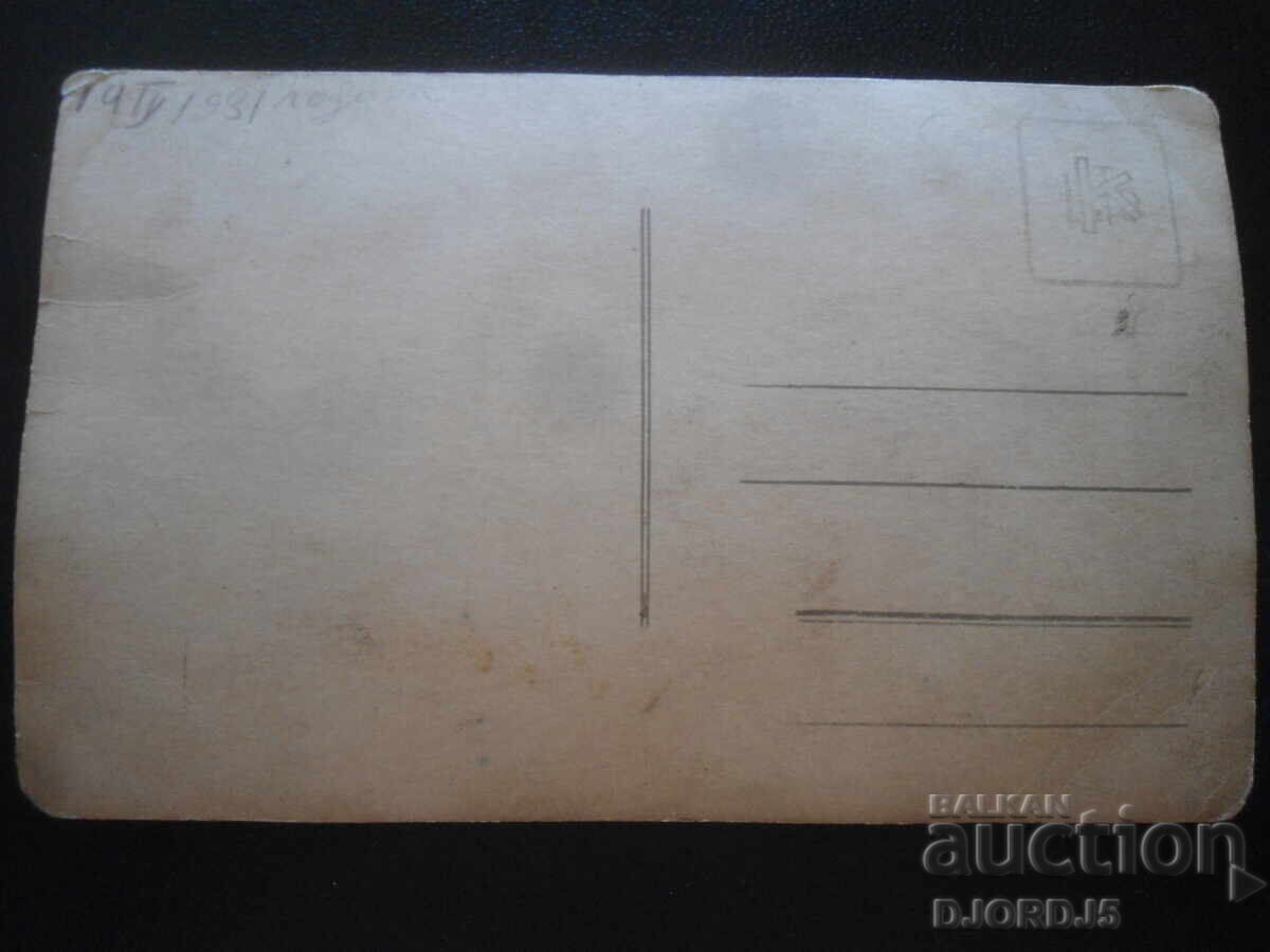 Old photo, 14.IV.1931 with price 1.00 BGN | € 0.51