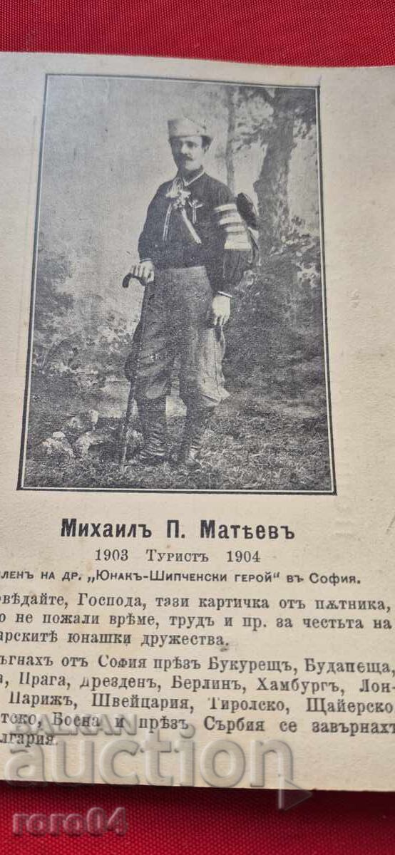 MIHAIL MATEV - TOURIST - YOUNG MAN - TRAVELER - 1 with price 59.99 BGN | € 30.67