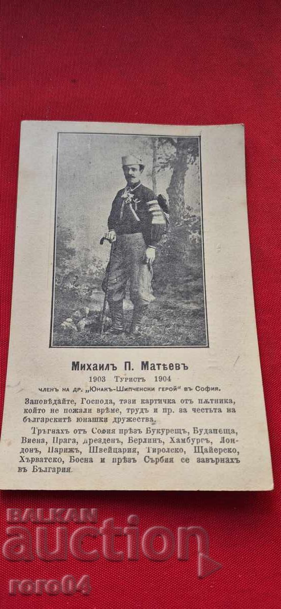MIHAIL MATEV - TOURIST - YOUNG MAN - TRAVELER - 1