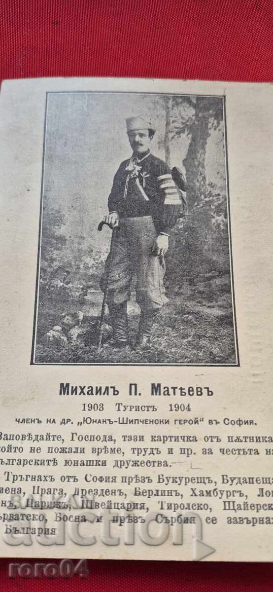 MIHAIL MATEV - TOURIST - YOUNG MAN - TRAVELER - 2 with price 59.99 BGN | € 30.67