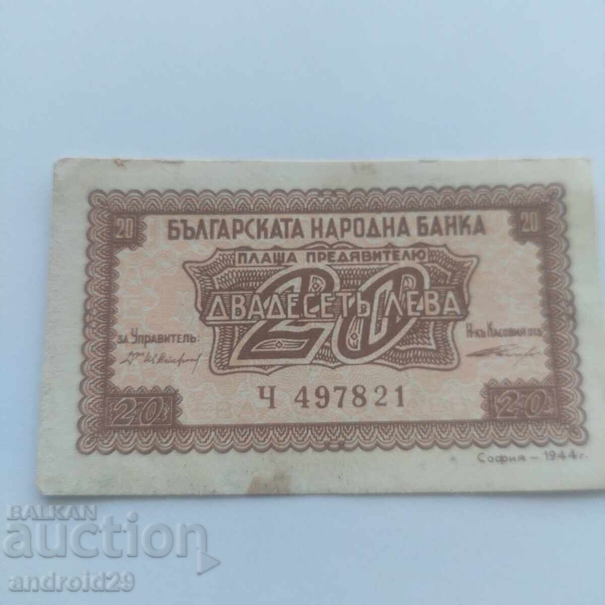 20 лева 1944г. - Банкнота 20 лева 1944г. - Банкнота