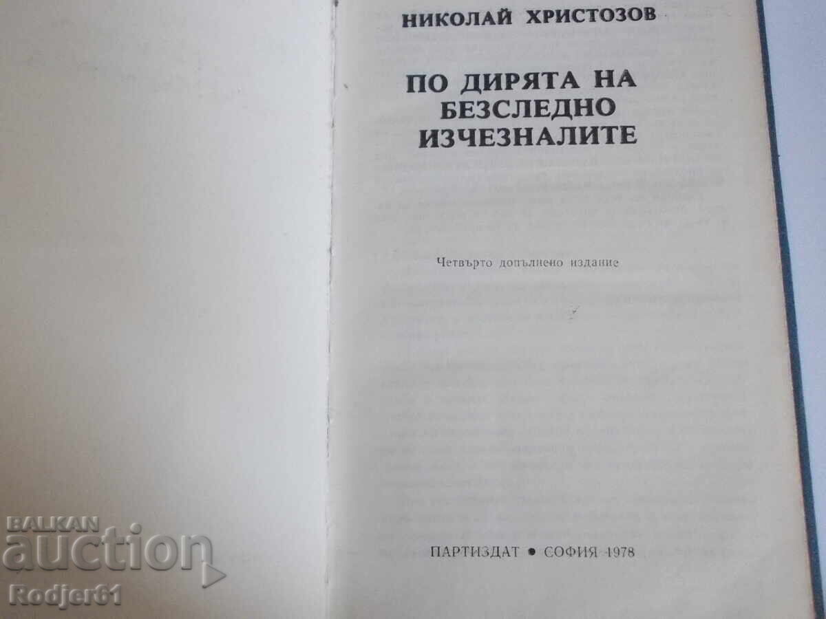 Δημοπρασία Βιβλία - Νικόλαϊ Χριστόζοφ ΣΤΑ ΙΧΝΗ των Αφανών