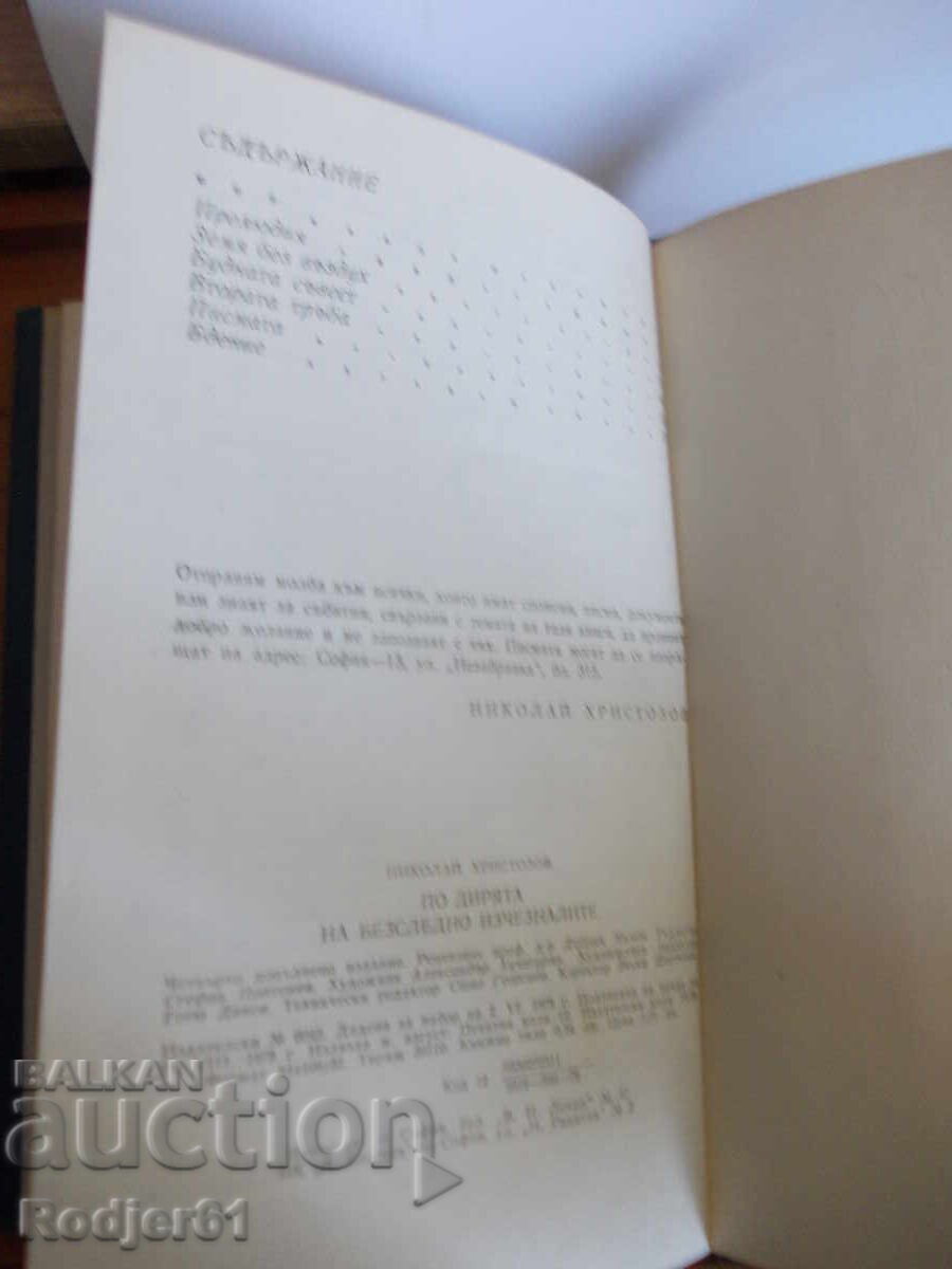 Βιβλία - Νικόλαϊ Χριστόζοφ ΣΤΑ ΙΧΝΗ των Αφανών - 5