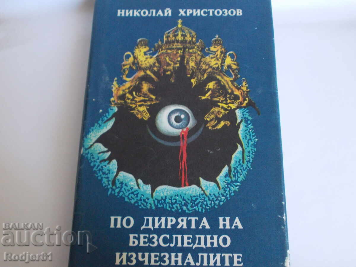 Βιβλία - Νικόλαϊ Χριστόζοφ ΣΤΑ ΙΧΝΗ των Αφανών