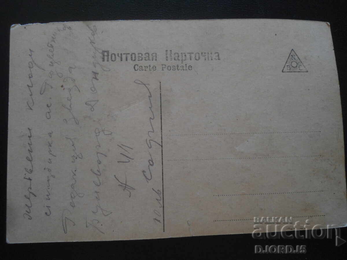 Παλιά καρτ ποστάλ, Ιντιμνόστ, Έκδοση "Zvezda", Σόφια με τιμή 2.00 BGN | € 1.02