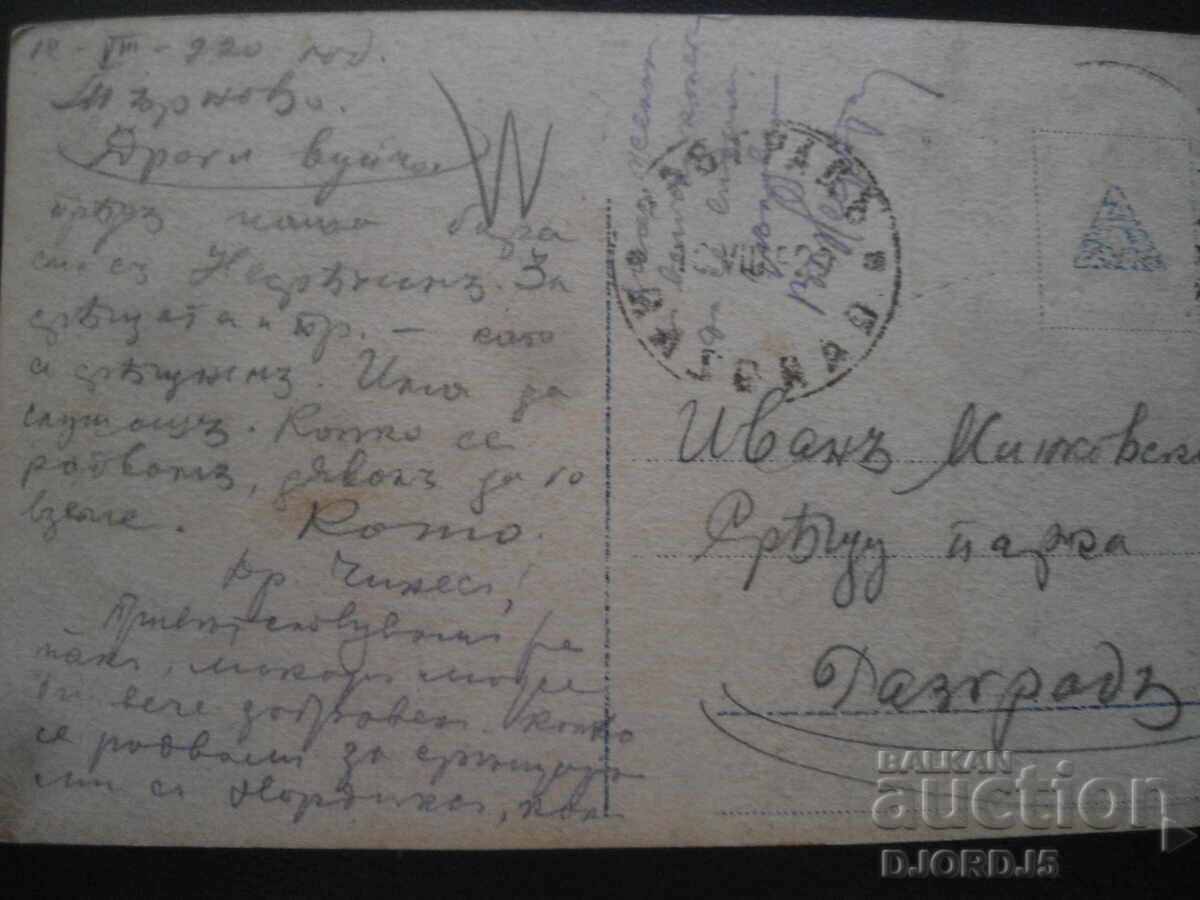 Παλιά καρτ ποστάλ, Αέρας και κύμα, 12.VIII.1920, Τύρνοβο με τιμή 2.00 BGN | € 1.02
