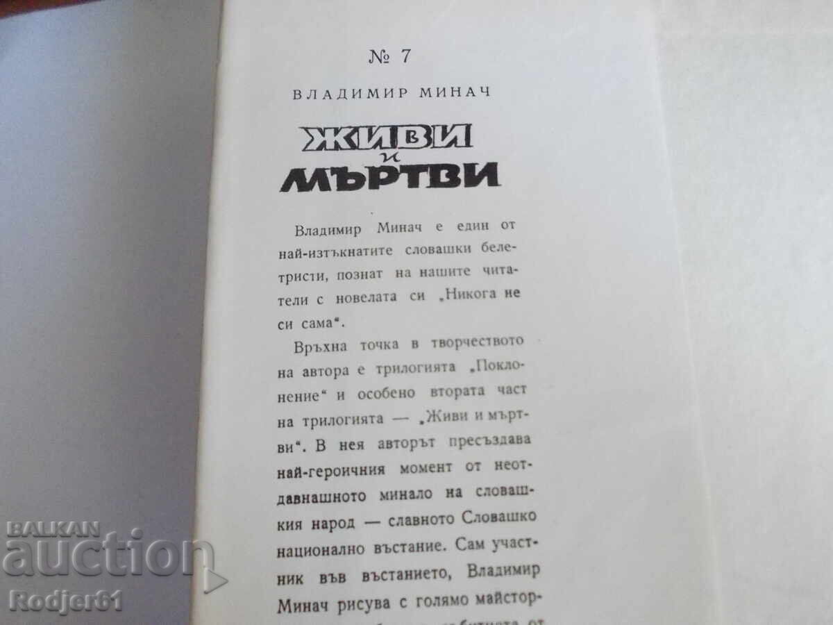 Books - Vladimir Minac LIVE AND DEAD with price 3.00 BGN | € 1.53