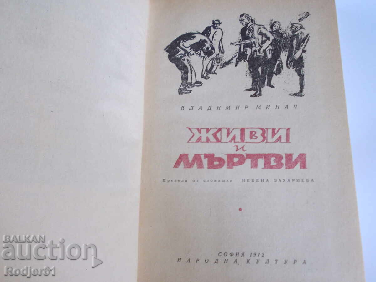 Аукцион книги - Владимир Минач ЖИВИ И МЪРТВИ
