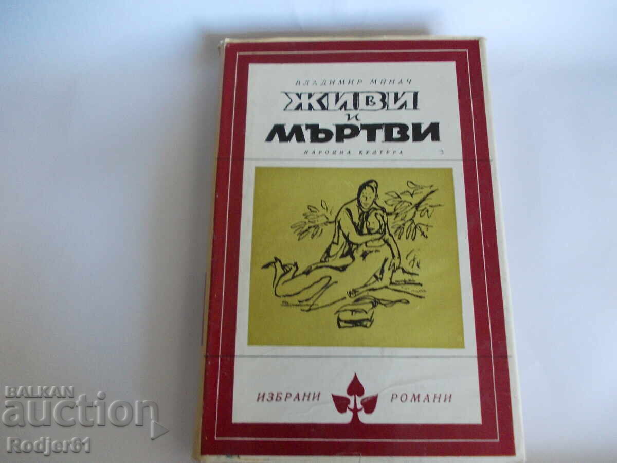 книги - Владимир Минач ЖИВИ И МЪРТВИ