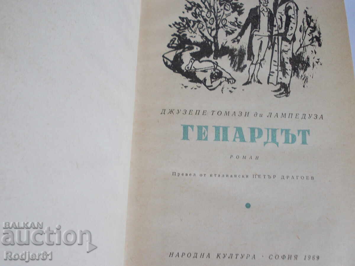 Δημοπρασία βιβλία - Τζουζέπε ντι Λαμπεντούζα Ο ΓΑΤΟΠΑΡΔΟΣ Δημοπρασία βιβλία - Τζουζέπε ντι Λαμπεντούζα Ο ΓΑΤΟΠΑΡΔΟΣ