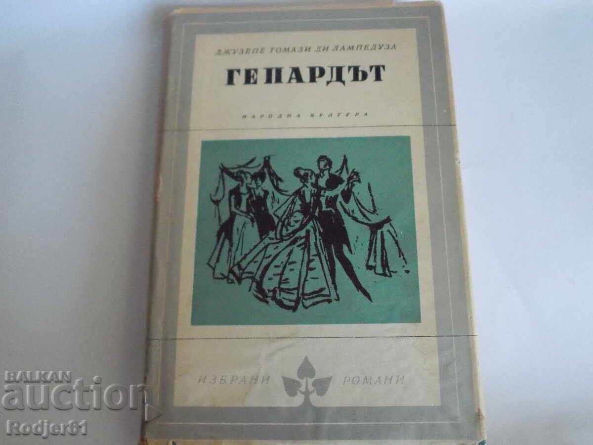 βιβλία - Τζουζέπε ντι Λαμπεντούζα Ο ΓΑΤΟΠΑΡΔΟΣ βιβλία - Τζουζέπε ντι Λαμπεντούζα Ο ΓΑΤΟΠΑΡΔΟΣ