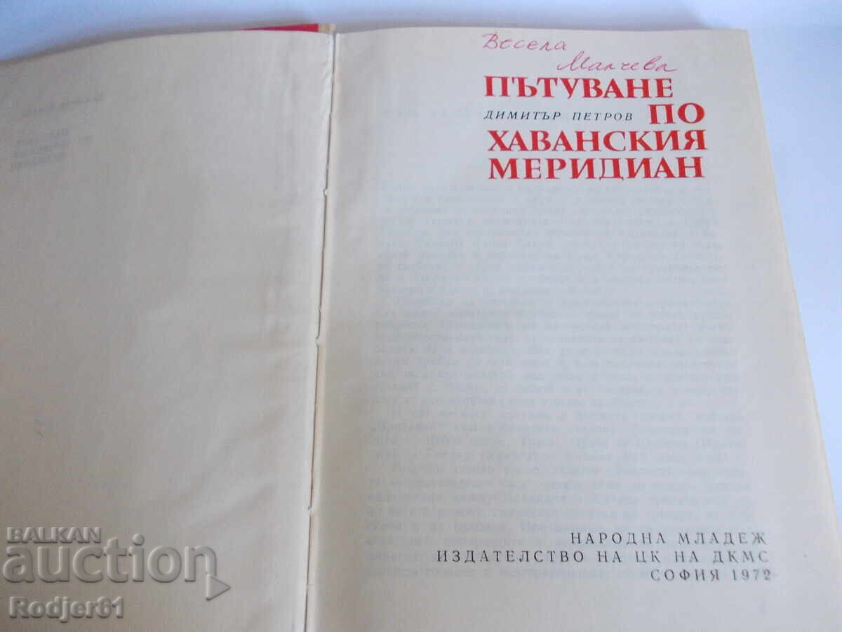 Βιβλία - Ντιμίταρ Πέτροφ ΤΑΞΙΔΙ στον μεσημβρινό της Αβάνας με τιμή 8.00 BGN | € 4.09 Βιβλία - Ντιμίταρ Πέτροφ ΤΑΞΙΔΙ στον μεσημβρινό της Αβάνας με τιμή 8.00 BGN | € 4.09