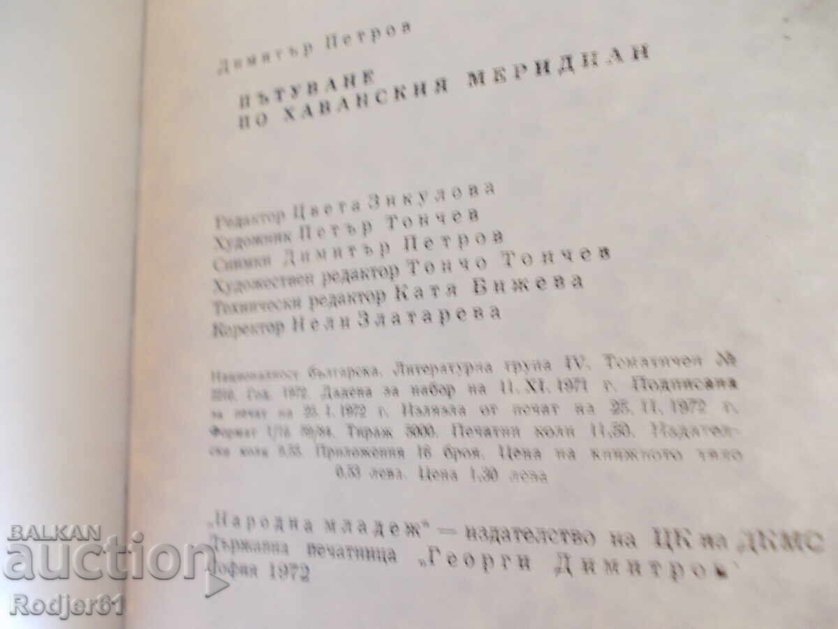 Βιβλία - Ντιμίταρ Πέτροφ ΤΑΞΙΔΙ στον μεσημβρινό της Αβάνας - 5 Βιβλία - Ντιμίταρ Πέτροφ ΤΑΞΙΔΙ στον μεσημβρινό της Αβάνας - 5