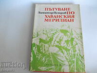 cărți - Dimitŭr Petrov CĂLĂTORIE pe meridianul Havana