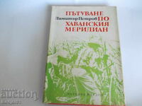 Βιβλία - Ντιμίταρ Πέτροφ ΤΑΞΙΔΙ στον μεσημβρινό της Αβάνας