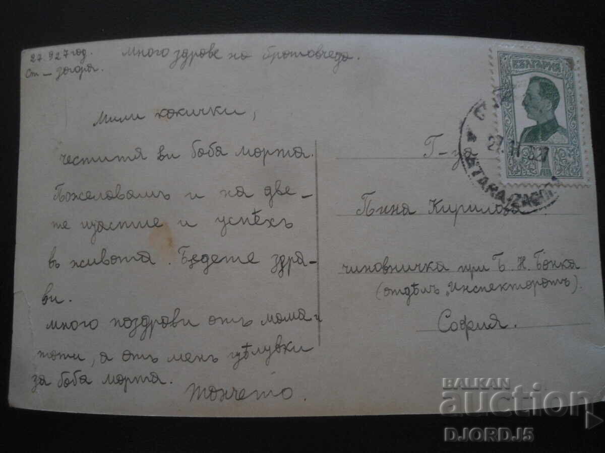 Παλιά καρτ ποστάλ, Άνοιξη, 27 1927, Στ. Ζαγόρα - Σόφια με τιμή 2.00 BGN | € 1.02