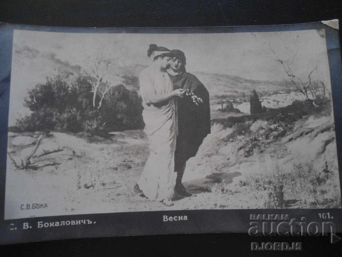 Παλιά καρτ ποστάλ, Άνοιξη, 27 1927, Στ. Ζαγόρα - Σόφια