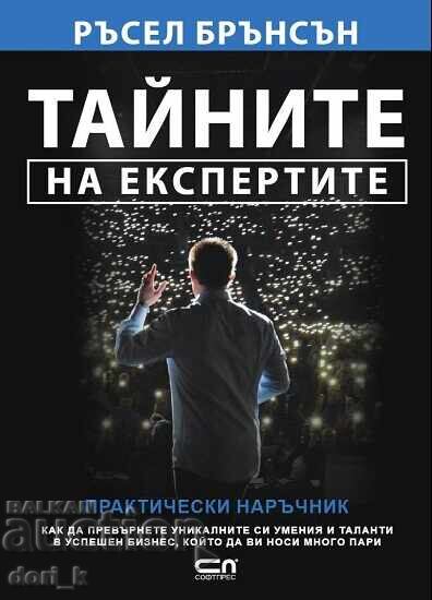 Τα μυστικά των ειδικών