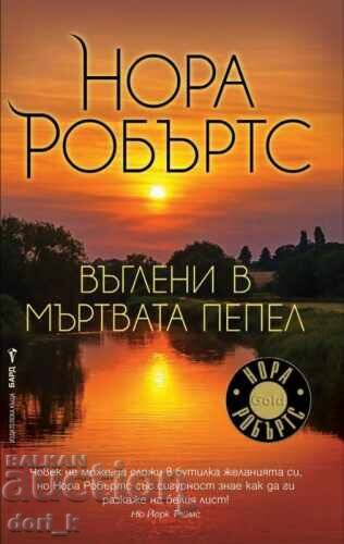 Άνθρακες στην νεκρή στάχτη